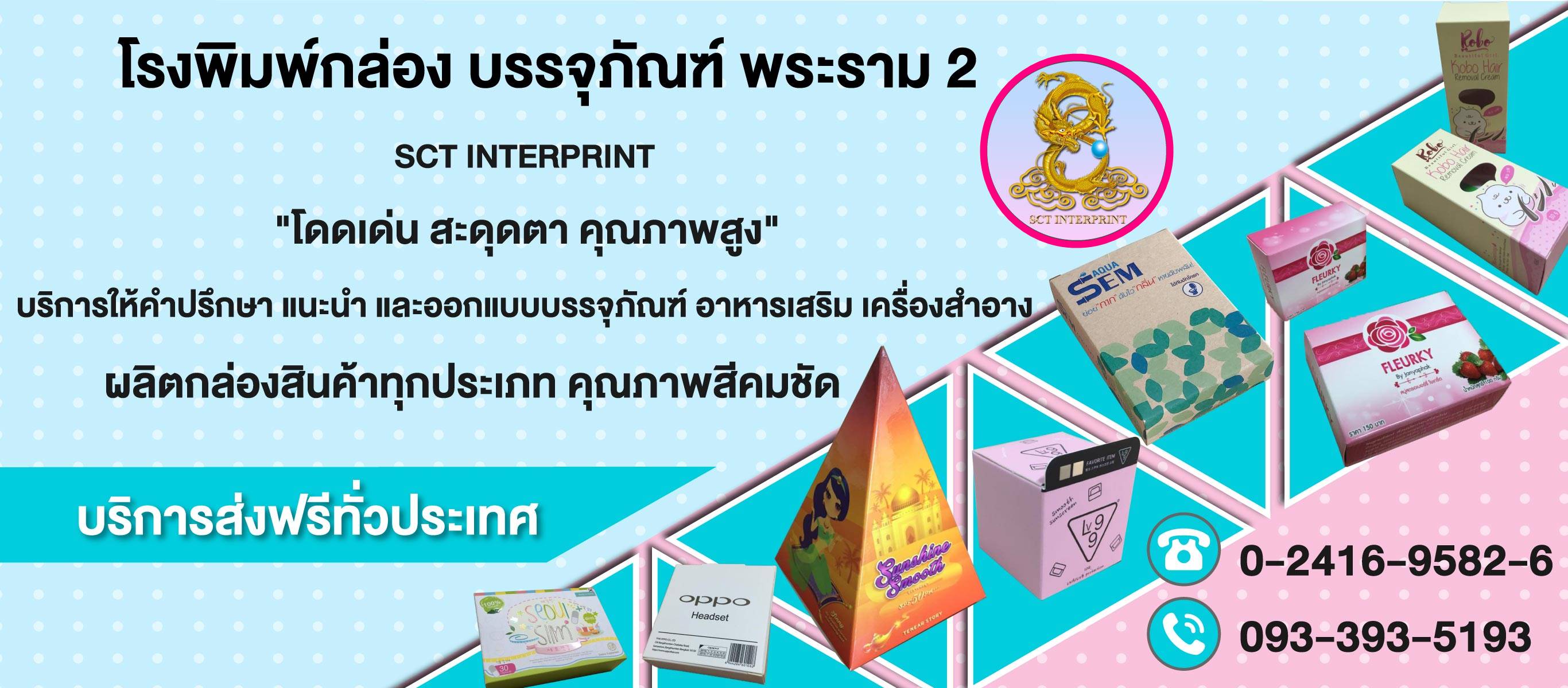 โรงพิมพ์กล่องบรรจุภัณฑ์ พระราม2